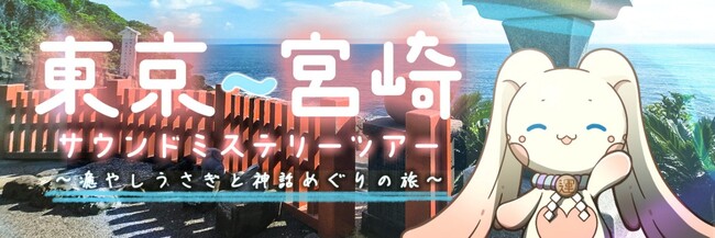 神話のふるさと・宮崎をめぐる音の旅。音声ARアプリで楽しむ「東京～宮崎サウンドミステリーツアー～癒やしうさぎと神話めぐりの旅～」が2025年11月より開催！
