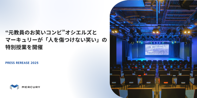 “元教員のお笑いコンビ”オシエルズとマーキュリーが「人を傷つけない笑い」の特別授業を開催