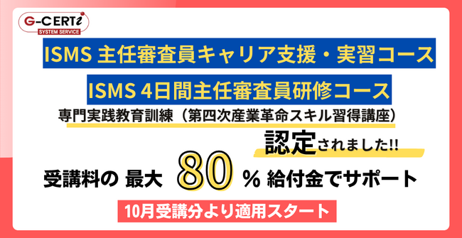 【ISO審査員養成講座】厚生労働省「専門実践教育訓練給付制度」に、主任審査員養成講座2コースが認定。受講料の最大80%を支給し、社会人のセカンドキャリア形成を支援