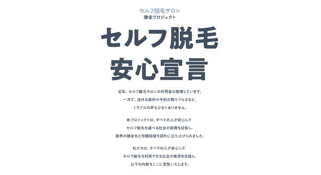 一般社団法人セルフ脱毛協会、「セルフ脱毛サロン健全プロジェクト」を始動し賛同サロンの募集を開始