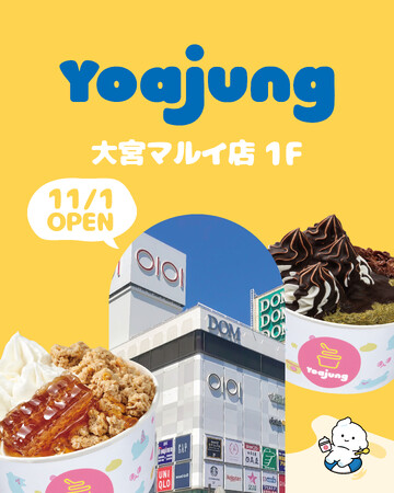 韓国発フローズンヨーグルトブランド「YOAJUNG（ヨアジョン）が 大宮マルイ店にＦＣ店オープン