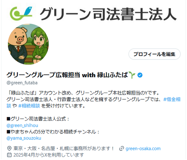 グリーン司法書士法人、X（旧Twitter）のアカウント運用を改め発信を強化