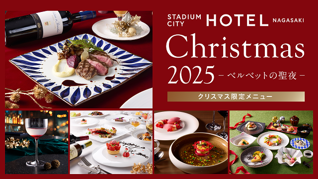 スタジアムシティホテル長崎「The Velvet Christmas -ベルベットの聖夜-」を開催