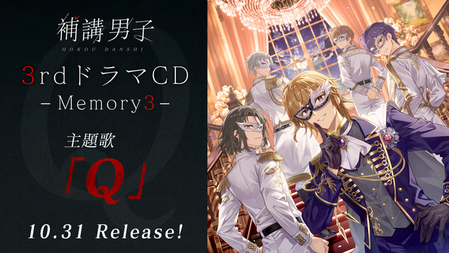 <主題歌解禁>『補講男子』WITHPERが歌唱する3rdドラマCD主題歌『Q』が10月31日にリリース!