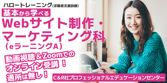 【12/19開講・無料】ハロートレーニング「基本から学べるWebサイト制作・マーケティング科（ｅラーニングＡ）B-27」受講生募集開始！