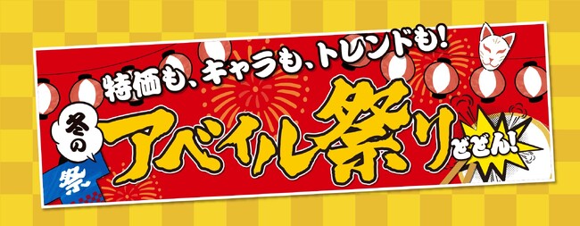 アベイル、「冬のアベイル祭り-第２弾-」を11/ 1（土）より開催！キャラクターコラボのあったかアイテムなどが登場！