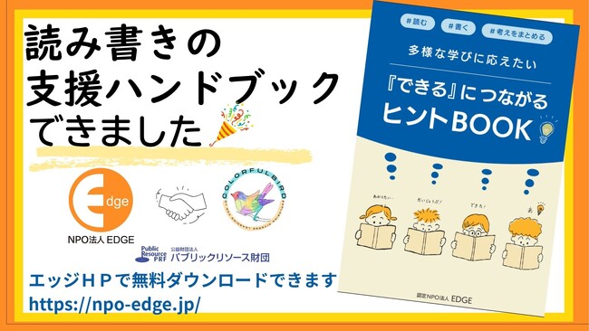 読み書きの「困った」を「できた！」に導く。読み書き困難のこどもの支援ハンドブック【多様な学びに応えたい‐『できる』につながるヒントBOOK】ができました！