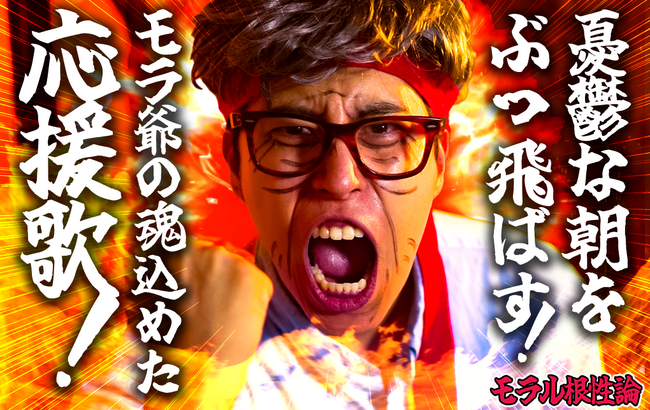 朝から”喝”で気合い注入！チャンネル登録者数100万人超えYouTuber「レジスタンス」流・全力応援ソングMV本日解禁！
