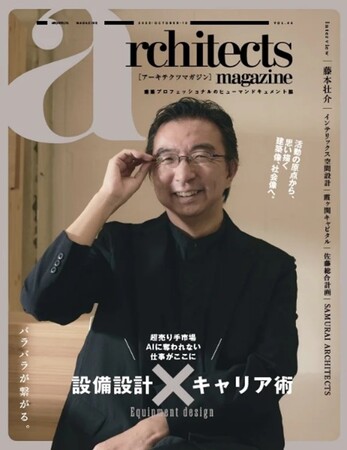 大阪・関西万博の大屋根リングを手がけた建築家藤本壮介氏が登場『architects magazine』Vol.46発刊
