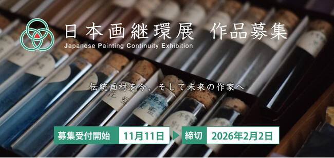 日本画・伝統画材の継承と発展を目的とした新しい公募展「日本画継環展」、2026年開催へ
