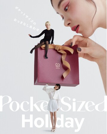 ホリデーコフレ”pocket-sized holiday”のヴィジュアルが完成＆公開スタート！インスタキャンペーンも