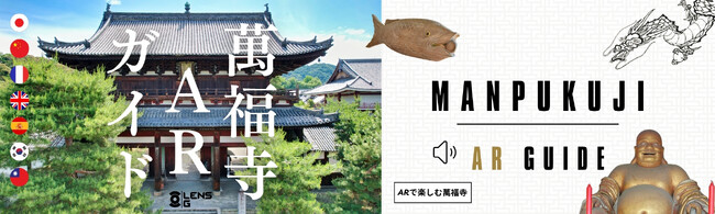 ついに誕生！黄檗山 萬福寺 AR Guide境内で体験する禅と最新技術の融合