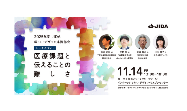 デザインで日本を覚醒させる『医療課題と伝えることの難しさ』トークイベントを11月14日（金）開催！医療・工学・デザインの専門家が分野を越えて集結、インダストリアルデザインを社会と産業を動かす力へ