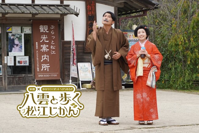 【島根県松江市】期間限定！ 地元を愛する役者たちが創る！「演劇」×「街歩き」で明治時代の松江に誘う新・観光イベント「八雲と歩く松江じかん」を開催