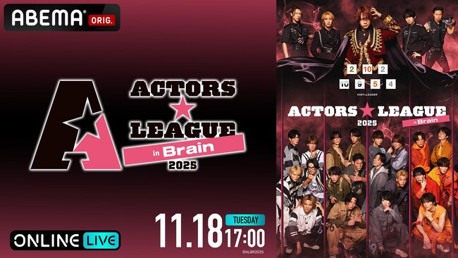 今年初開催の俳優・佐藤流司プロデュースによる“頭脳戦”エンターテイメントショー『ACTORS☆LEAGUE in Brain 2025』「ABEMA PPV」にて11月18日（火）17時より独占生放送