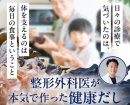 「整形外科医が本気で作った健康だし」メインイメージ
