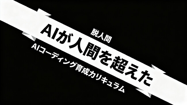 【法人様向け】CLAUDE CODEを学び、非エンジニアを30日でAI開発人材に育成｜「おうとまくん」モニター企業10社限定募集開始