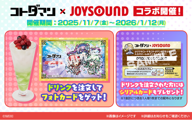 コトダマン×カラオケショップ JOYSOUNDコラボキャンペーン開催！7.5周年を記念し、人気キャラクターをイメージしたコラボドリンクが全国30店舗の「カラオケショップ JOYSOUND」に登場！