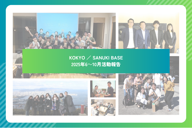 “ふるさと”を届け、“つながり”を育てるプロジェクト - KOKYO／SANUKI BASE これまでの活動総括 -