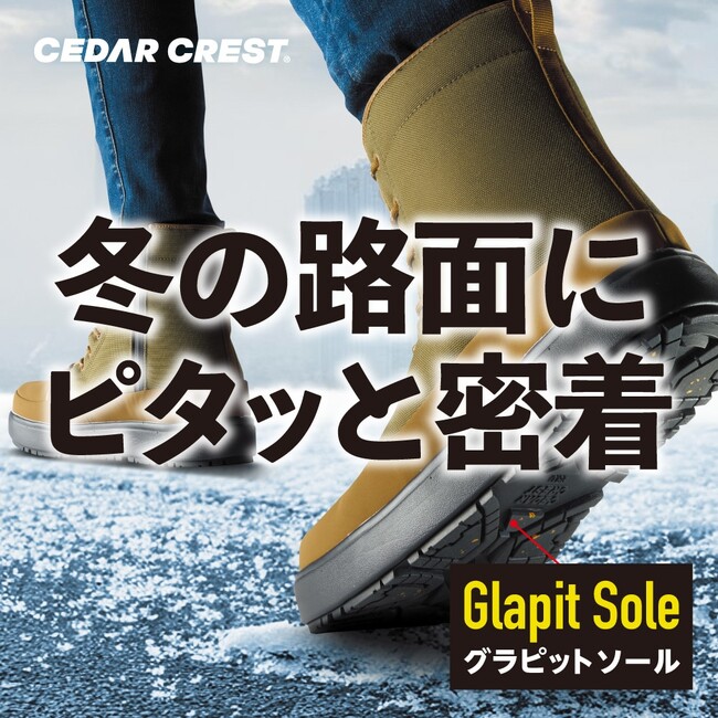 【チヨダ】ガラス繊維配合のソールが冬の路面で抜群のグリップ力を発揮！セダークレスト「グラピットソールブーツ」のTVCMを北海道・東北エリアで11月１日より放映！