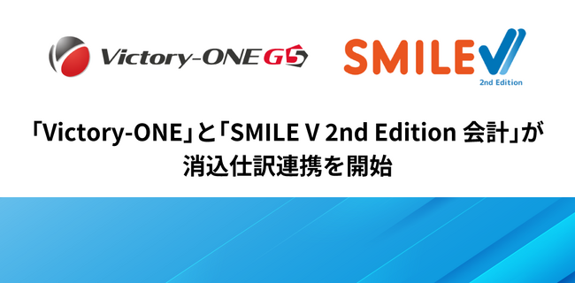 「Victory-ONE/G5」と「SMILE V 2nd Edition 会計」が消込仕訳連携を開始