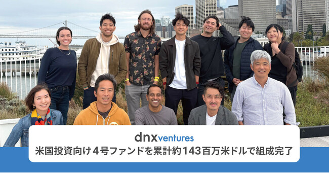 DNX Ventures USチームが、4号USファンドを累計143百万米ドル（約217億円）で組成完了