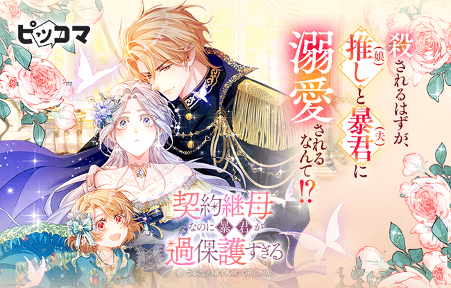 殺されるはずが、推し（娘）と暴君（夫）に溺愛！？ファミリー・ロマンスファンタジー最新作「契約継母なのに暴君が過保護すぎる」