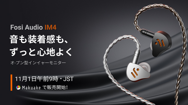 Fosi Audio、初のHi-Fiイヤホン「IM4」 11月1日（土）午前9時よりMakuakeにて正式販売開始