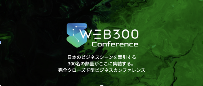 日本最大級のビジネス×AIコミュニティ「WEB300」が主催、完全クローズド型ビジネスカンファレンス「WEB300 Conference」を2026年2月2日に開催