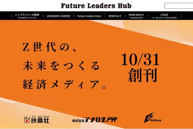 Z世代の未来を拓く新経済メディア「Future Leaders Hub」2025年10月31日、創刊！ 次世代リーダーの育成を目指すZ世代向け経済メディア、ついに始動