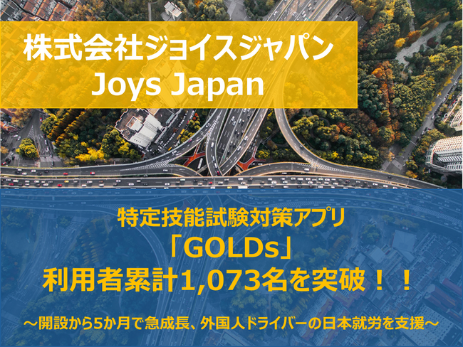 特定技能試験対策アプリ「GOLDs」、利用者累計1,073名を突破！