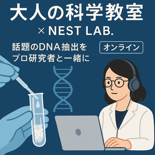 祝ノーベル賞！もう一度サイエンスのワクワクを！『大人の科学教室：DNAを見てみよう』を開催決定！