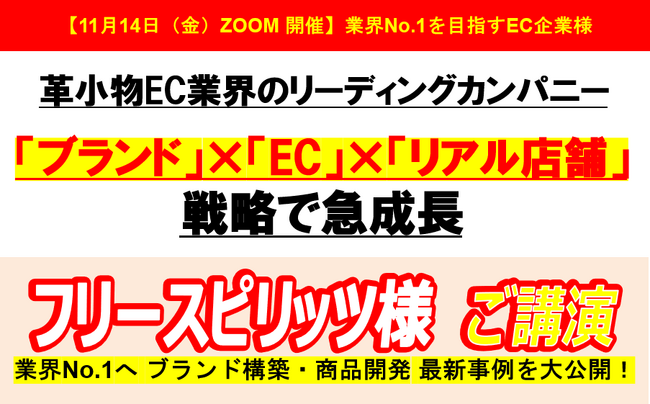 『フリースピリッツ様　ご講演』「ブランド」×「EC」×「リアル店舗」戦略で急成長！革小物EC業界のリーディングカンパニー