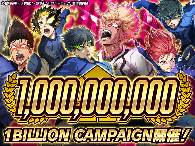  10億回突破! 『ブルーロック プロジェクト:ワールドチャンピオン』が ガチャ総数10億回突破を記念した豪華キャンペーンを開催中！