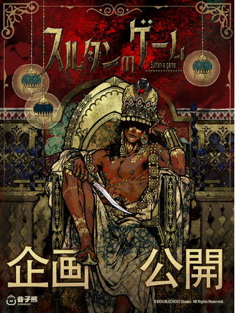 KUMATOYS日本にて『スルタンのゲーム』の新規描き下ろし商品の予約販売が開始!