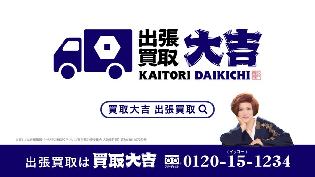 手のひらサイズのIKKOさんが大活躍！『買取大吉』出張買取の新TVCMを放映開始
