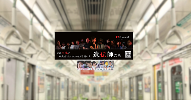 CyberomiX、第98回日本生化学会大会にて企業展示を実施- 京都・地下鉄烏丸線を全車両に掲出する中吊り広告で来場者にアプローチ -