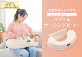 助産師さんおすすめ！へたらない授乳クッション