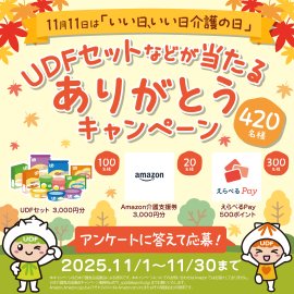11月11日は「いい日、いい日介護の日」　UDFセットなどが420名様に当たる ありがとうキャンペーン