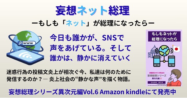 『もしもネットが総理になったら』-迷惑行為の投稿炎上が相次ぐ今、私たちは“何のために発信するのか”