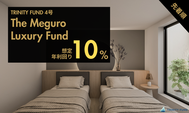 無人運営型ホテル投資「TRINITY FUND」（トリニティ ファンド）の第4号が11月1日(土)午前10時より先着順で募集開始　想定年利回り10%　出資者全員プレゼントキャンペーン実施！