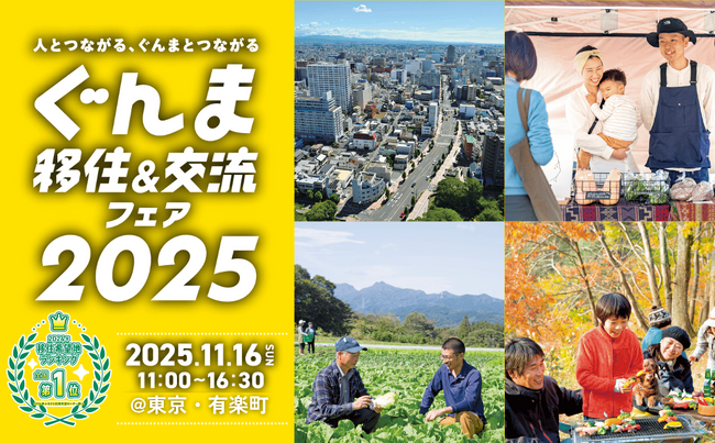 群馬県の移住イベント「ぐんま移住＆交流フェア2025」を11月16日（日）、有楽町の東京交通会館にて開催します。
