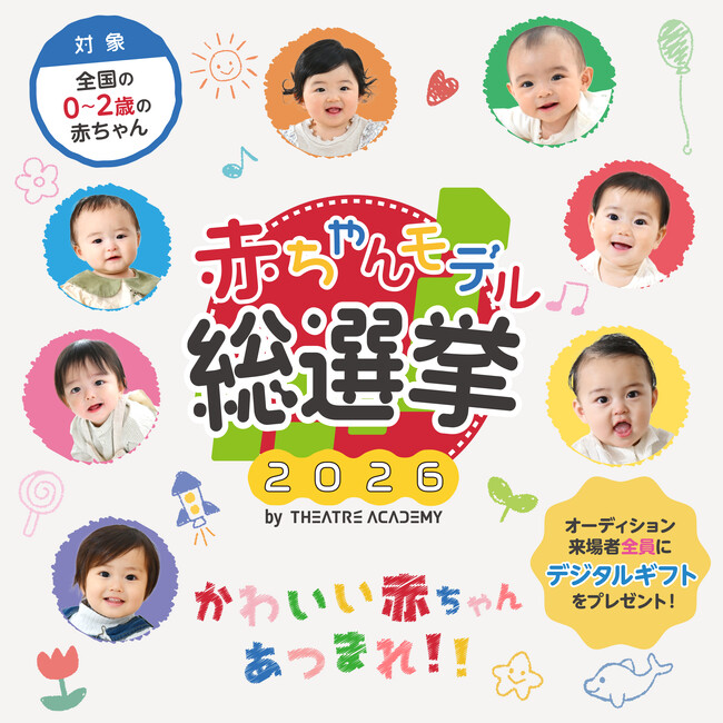 鈴木福・泉谷星奈に続け！「赤ちゃんモデル総選挙 2026」開催！11/1(土)より募集開始