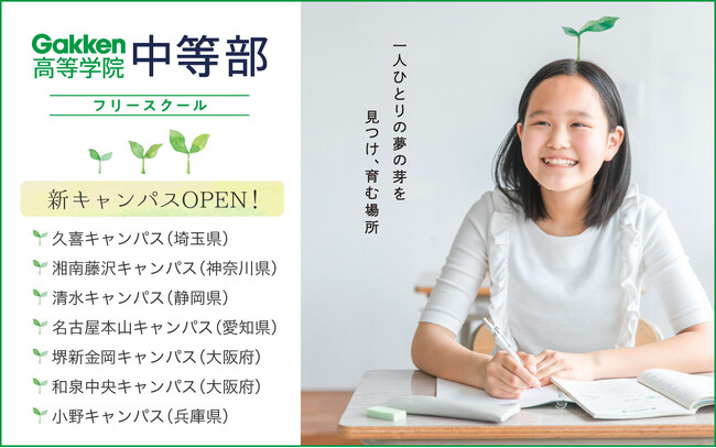 学研教育ホールディングス、フリースクール「Gakken高等学院 中等部」を全国7キャンパスで新設