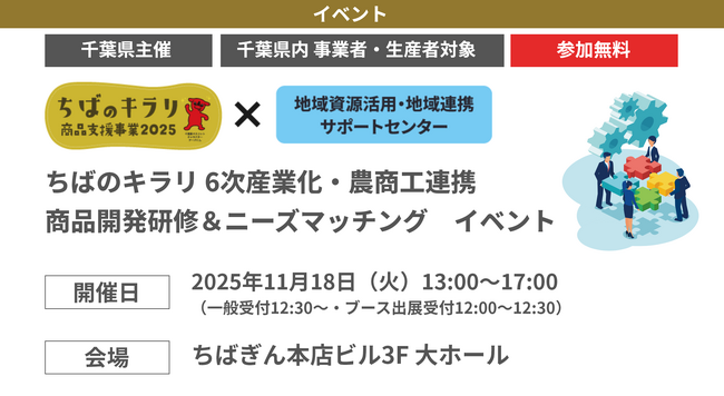 【参加無料】【千葉県内事業者・生産者対象】【千葉県事業】ちばのキラリ×６次産業化・農商工連携イベント！「商品開発研修＆ニーズマッチングイベント」開催！
