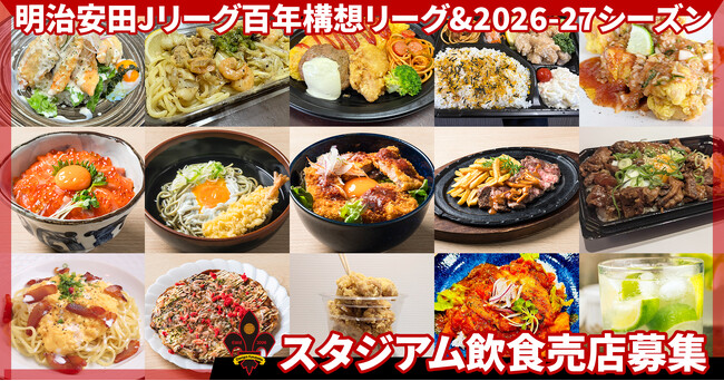 明治安田Jリーグ百年構想リーグ&2026-27シーズン | ツエーゲン金沢スタジアム飲食売店募集のご案内