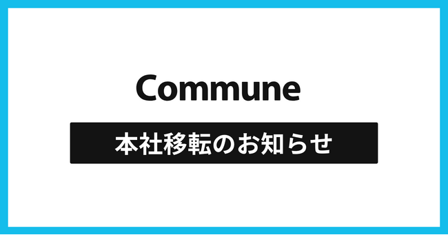 コミューン、本社オフィスを「WeWork TK 池田山」へ移転
