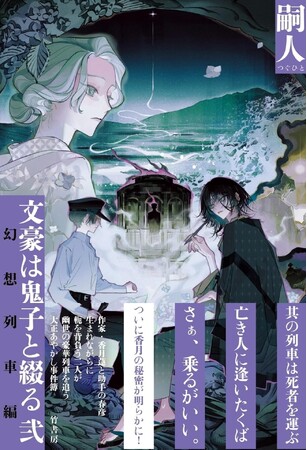 大正時代の博多を舞台に躍動する耽美なホラーミステリー　　　　　書籍『文豪は鬼子と綴る 弐　幻想列車編』イラスト:ホノジロトヲジ