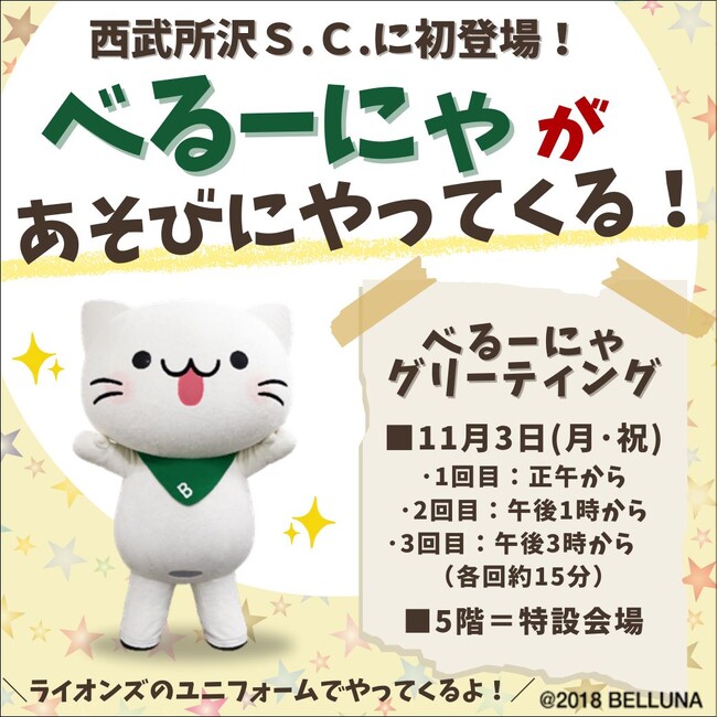 【西武所沢S.C.】「べるーにゃ」が遊びにやってくる！西武所沢Ｓ.Ｃ.　６周年サンクスフェア