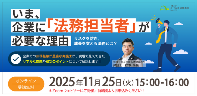 ◤弁護士による無料セミナー◢「いま、企業に『法務担当者』が必要な理由～リスクを防ぎ、成長を支える法務とは～」11月25日オンライン開催！